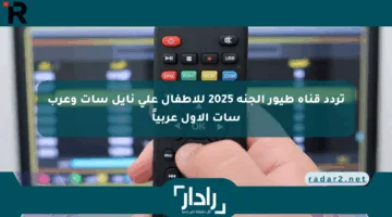 تردد قناة طيور الجنة 2025 للأطفال على نايل سات وعرب سات الأول عربياً